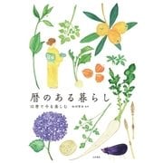 暦のある暮らし（大和書房） [電子書籍]
