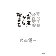 すべての仕事は「肯定」から始まる（大和書房） [電子書籍]
