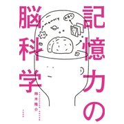 記憶力の脳科学（大和書房） [電子書籍]