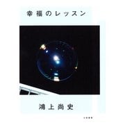 幸福のレッスン（大和書房） [電子書籍]