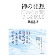 禅の発想（大和書房） [電子書籍]
