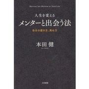 人生を変えるメンターと出会う法（大和書房） [電子書籍]