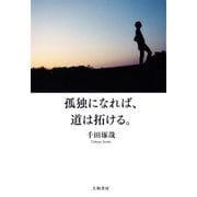 孤独になれば、道は拓ける。（大和書房） [電子書籍]