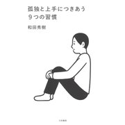 孤独と上手につきあう9つの習慣（大和書房） [電子書籍]