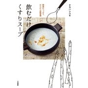 飲むだけくすりスープ（大和書房） [電子書籍]