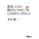 将来、お金に困らないためにしておきたい17のこと（大和書房） [電子書籍]