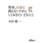 将来、お金に困らないためにしておきたい17のこと（大和書房） [電子書籍]