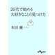 20代で始める大好きなことの見つけ方（大和書房） [電子書籍]