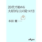 20代で始める大好きなことの見つけ方（大和書房） [電子書籍]