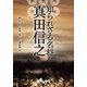 知られざる名将 真田信之（大和書房） [電子書籍]