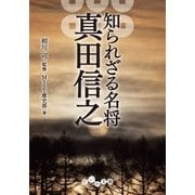 知られざる名将 真田信之（大和書房） [電子書籍]
