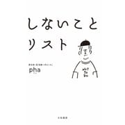 しないことリスト（大和書房） [電子書籍]