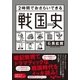 2時間でおさらいできる戦国史（大和書房） [電子書籍]
