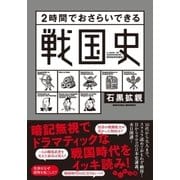 2時間でおさらいできる戦国史（大和書房） [電子書籍]