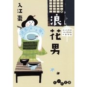 浪花男（大和書房） [電子書籍]