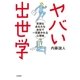 ヤバい出世学（大和書房） [電子書籍]