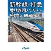 新幹線・特急乗り放題パスで楽しむ50歳からの鉄道旅行（大和書房） [電子書籍]