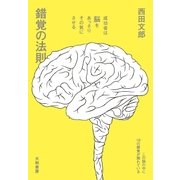 錯覚の法則（大和書房） [電子書籍]