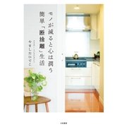 モノが減ると心は潤う 簡単「断捨離」生活（大和書房） [電子書籍]