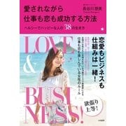 愛されながら仕事も恋も成功する方法（大和書房） [電子書籍]