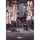 怪社奇譚 二十五時の社員（大和書房） [電子書籍]