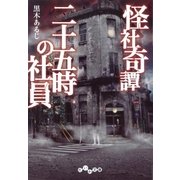 怪社奇譚 二十五時の社員（大和書房） [電子書籍]