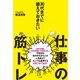 30代までに鍛えておきたい仕事の筋トレ（大和書房） [電子書籍]