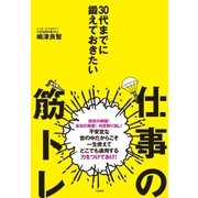 30代までに鍛えておきたい仕事の筋トレ（大和書房） [電子書籍]