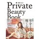 神崎恵のPrivate Beauty Book（大和書房） [電子書籍]