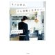 モノは好き、でも身軽に生きたい。（大和書房） [電子書籍]