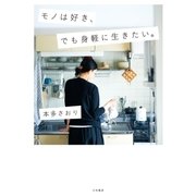 モノは好き、でも身軽に生きたい。（大和書房） [電子書籍]