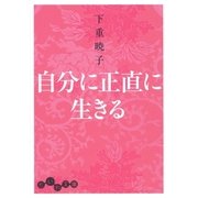 自分に正直に生きる（大和書房） [電子書籍]