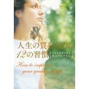 人生の質を高める12の習慣（大和書房） [電子書籍]