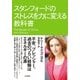 スタンフォードのストレスを力に変える教科書（大和書房） [電子書籍]