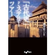 「古代史」ミステリーツアー（大和書房） [電子書籍]