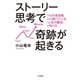ストーリー思考で奇跡が起きる（大和書房） [電子書籍]