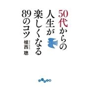 50代からの人生が楽しくなる89のコツ（大和書房） [電子書籍]
