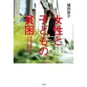 女性と子どもの貧困（大和書房） [電子書籍]