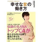 幸せな女の働き方（大和書房） [電子書籍]
