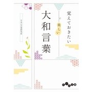覚えておきたい 美しい大和言葉（大和書房） [電子書籍]