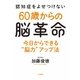 認知症をよせつけない60歳からの脳革命（大和書房） [電子書籍]