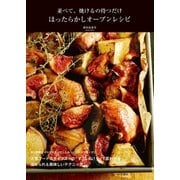 並べて、焼けるの待つだけ ほったらかしオーブンレシピ（大和書房） [電子書籍]