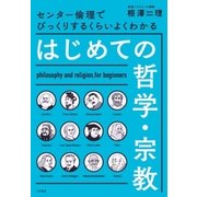 はじめての哲学・宗教（大和書房） [電子書籍]