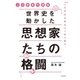 世界史を動かした思想家たちの格闘（大和書房） [電子書籍]