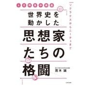 世界史を動かした思想家たちの格闘（大和書房） [電子書籍]