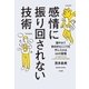感情に振り回されない技術（大和書房） [電子書籍]