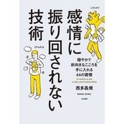感情に振り回されない技術（大和書房） [電子書籍]