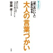 会うたびに「感じのいい人」と言わせる大人の言葉づかい（大和書房） [電子書籍]