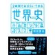 2時間でおさらいできる世界史（大和書房） [電子書籍]