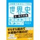 2時間でおさらいできる世界史(近・現代史篇)（大和書房） [電子書籍]